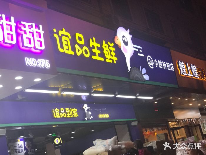 谊品生鲜折扣店-图片-合肥购物-大众点评网