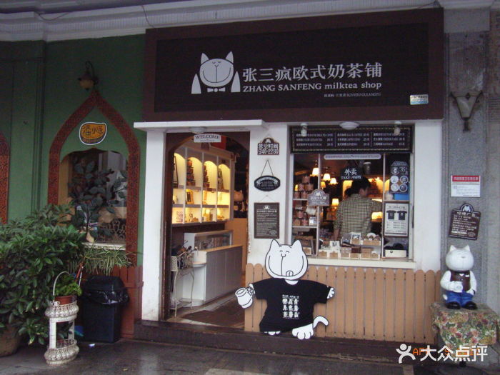 张三疯奶茶店(街心公园店)店面图片 第5张