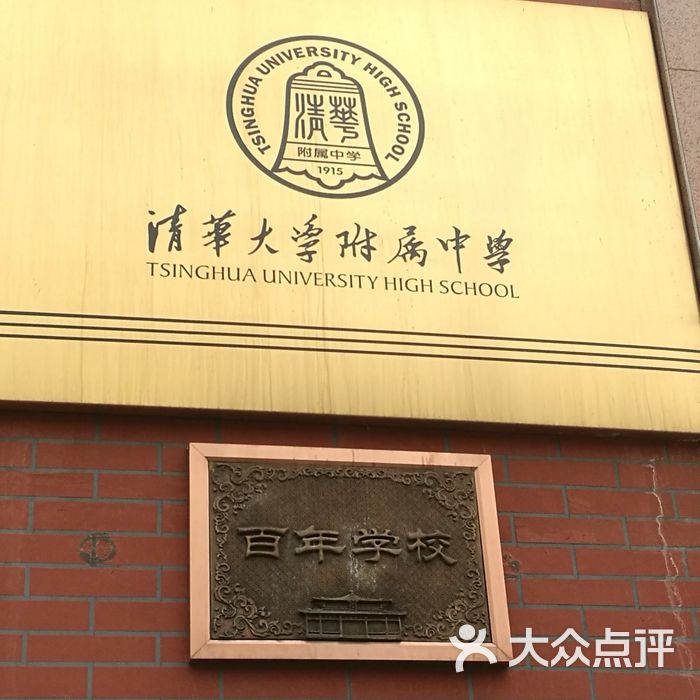 清华大学附属中学