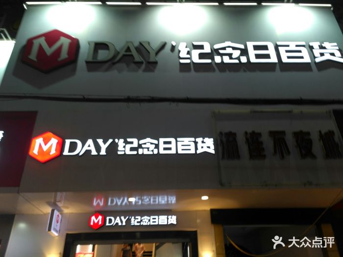 纪念日百货(兴化店)图片 第5张