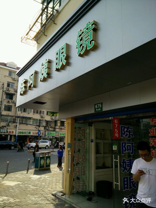 陈阿姨眼镜店门面图片 - 第10张