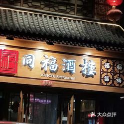 同福酒楼