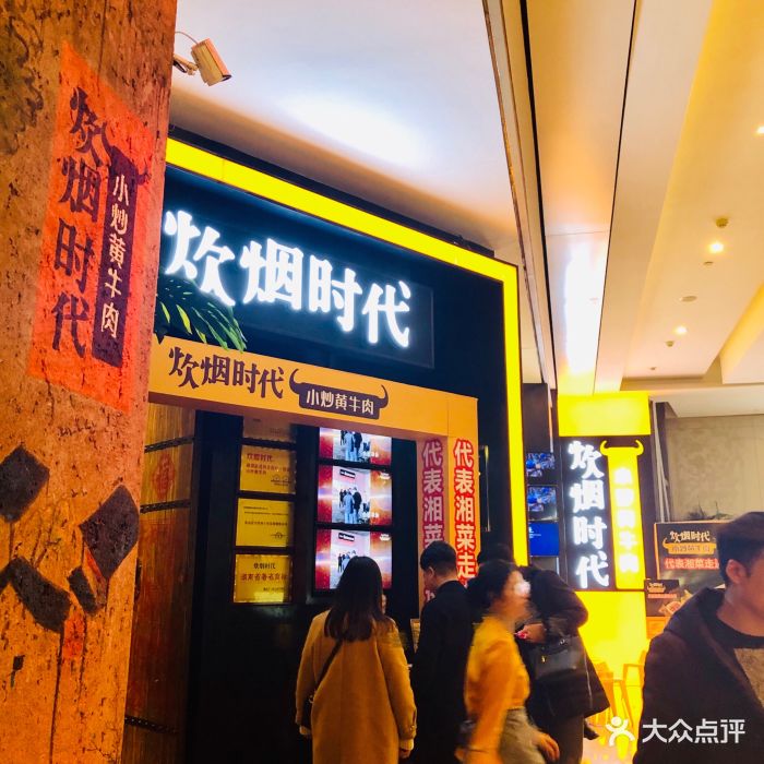 炊烟时代小炒黄牛肉(德思勤店)门面图片