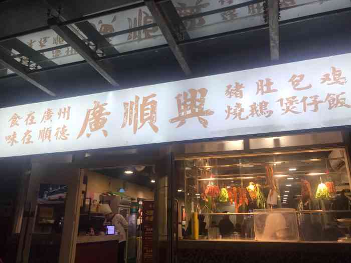 广顺兴猪肚鸡(明鸿路店"半个多月里已经第二次来吃煲仔饭啦.真心好.