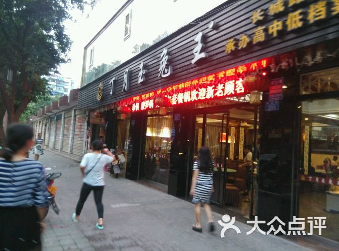 丁月玉兔王(江津长城路店)图片 - 第28张