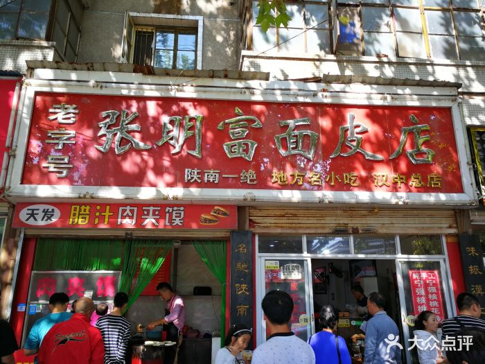 张明富面皮店热面皮图片 - 第175张