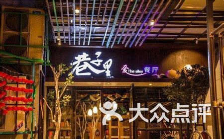 巷子里时尚主题餐厅(中山路店)-图片-南昌美食-大众点评网