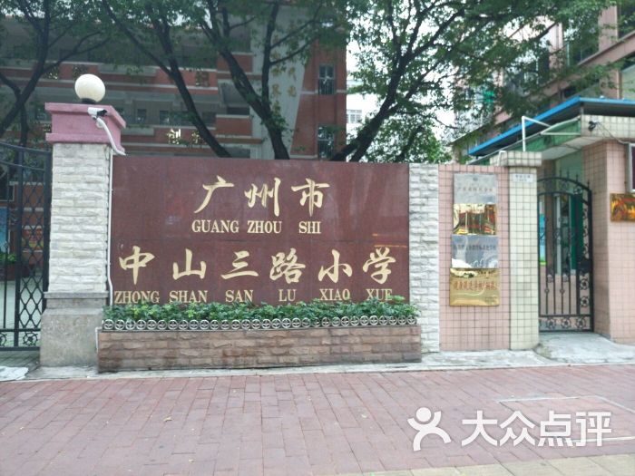 广州市中山三路小学图片 - 第12张