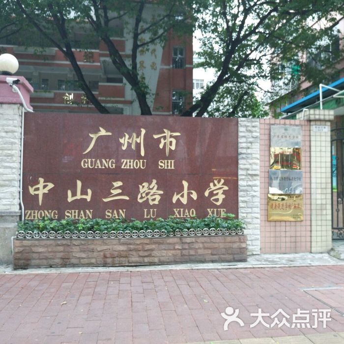 广州市中山三路小学