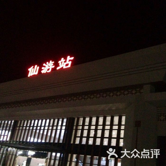 仙游火车站