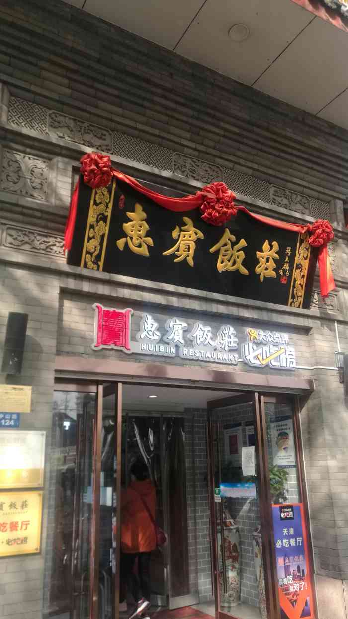 惠宾饭庄中山路店