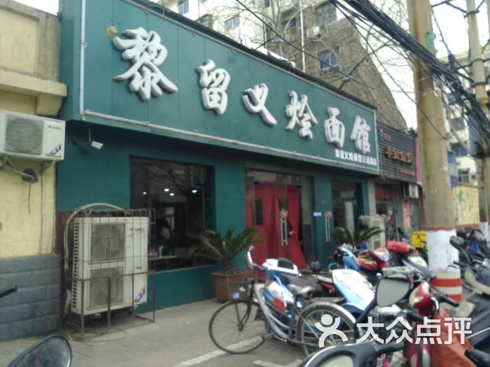 黎留义烩面馆(交通路店)门面图片 第4张