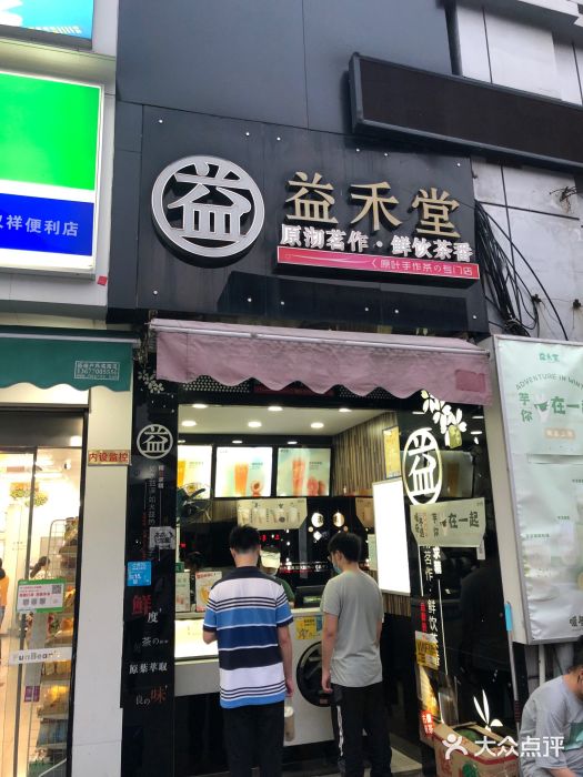 益禾堂(南航店)图片