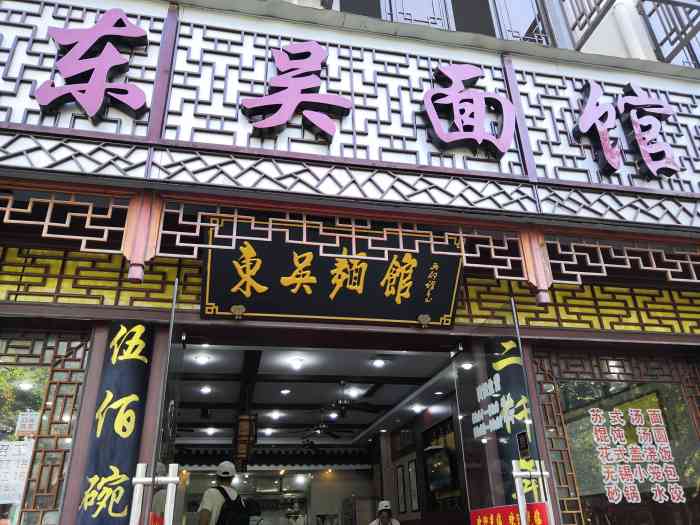 东吴面馆(接驾桥店)-"离酒店近,居然成了在苏州吃的次数最多一家.