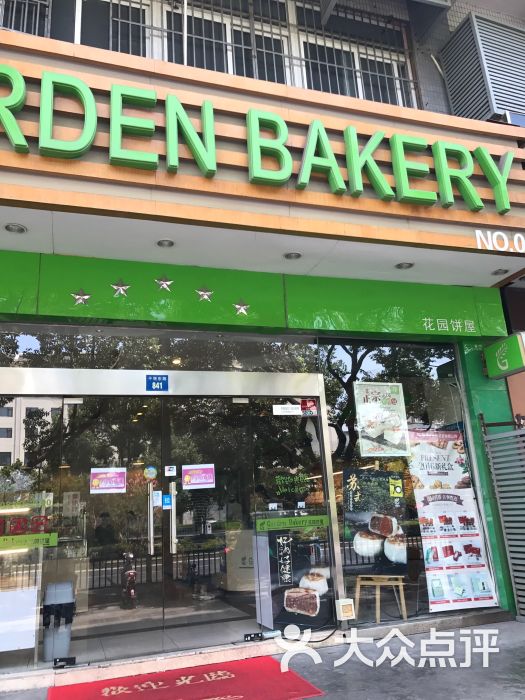 花园饼屋garden bakery(干将东路店)的点评