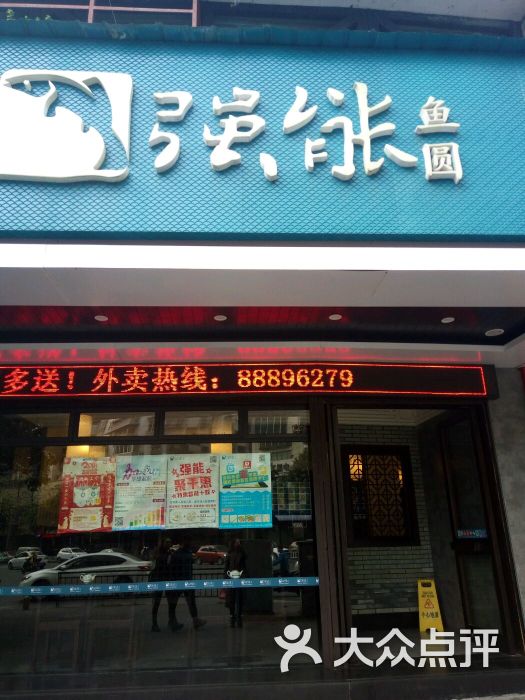 强能鱼圆(马鞍池店-图片-温州美食-大众点评网