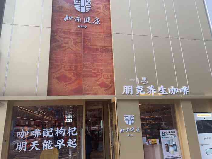 同仁堂知嘛健康咖啡&养生bar(双井店)