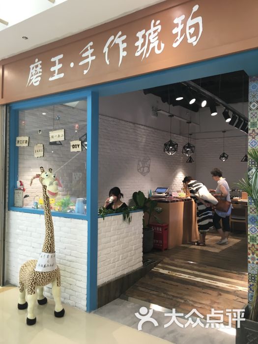 磨王·琥珀蜜蜡原石手工diy(大悦城店)店面图片 第2张