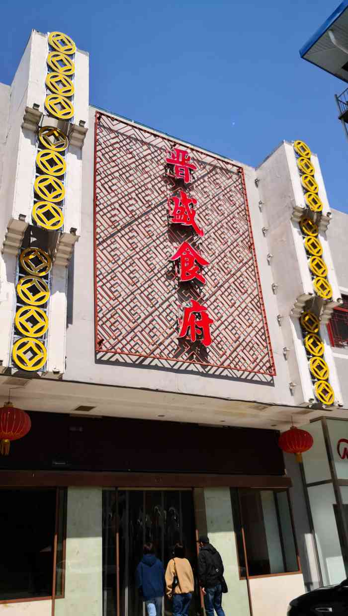 晋盛食府(长椿街店"三晋宾馆的附属餐厅,多次装修,保留了山西.