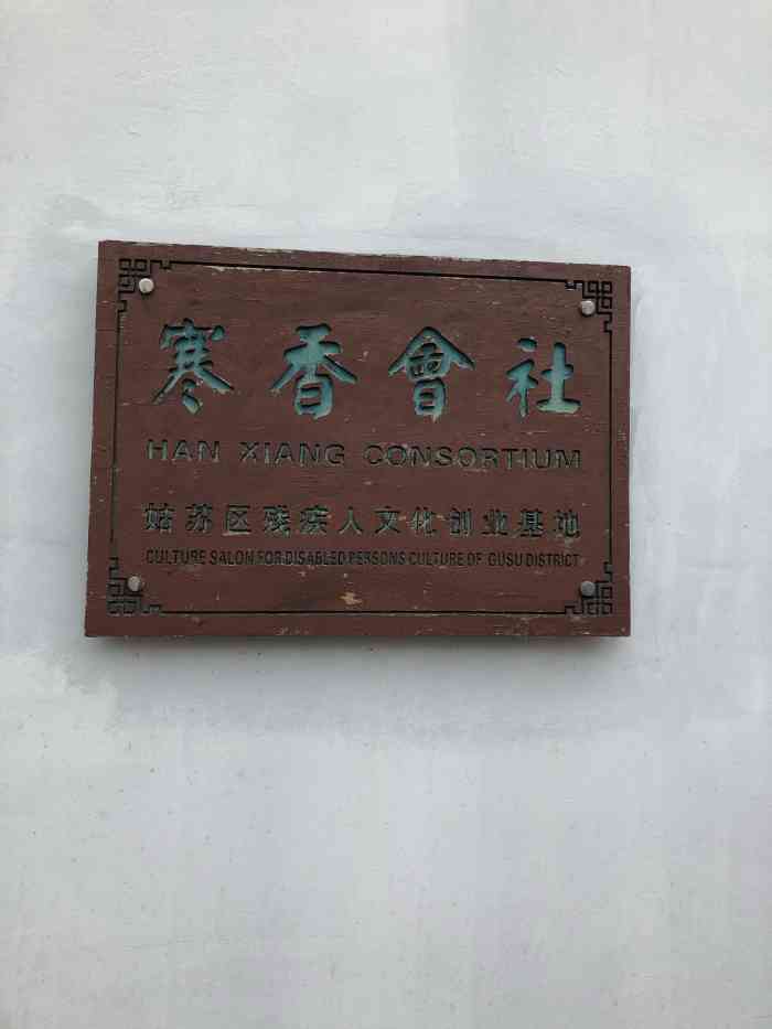 寒香会社-"寒香会社位于平江路37号,距离地铁一号线.