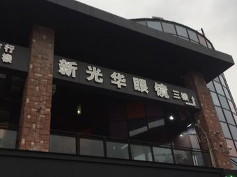 新光华眼镜(大学城店)