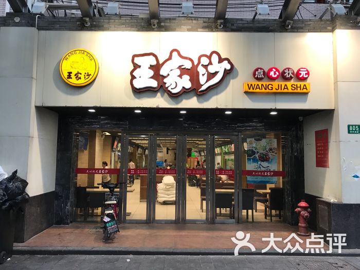 王家沙点心店(南京西路总店-图片-上海美食-大众点评网