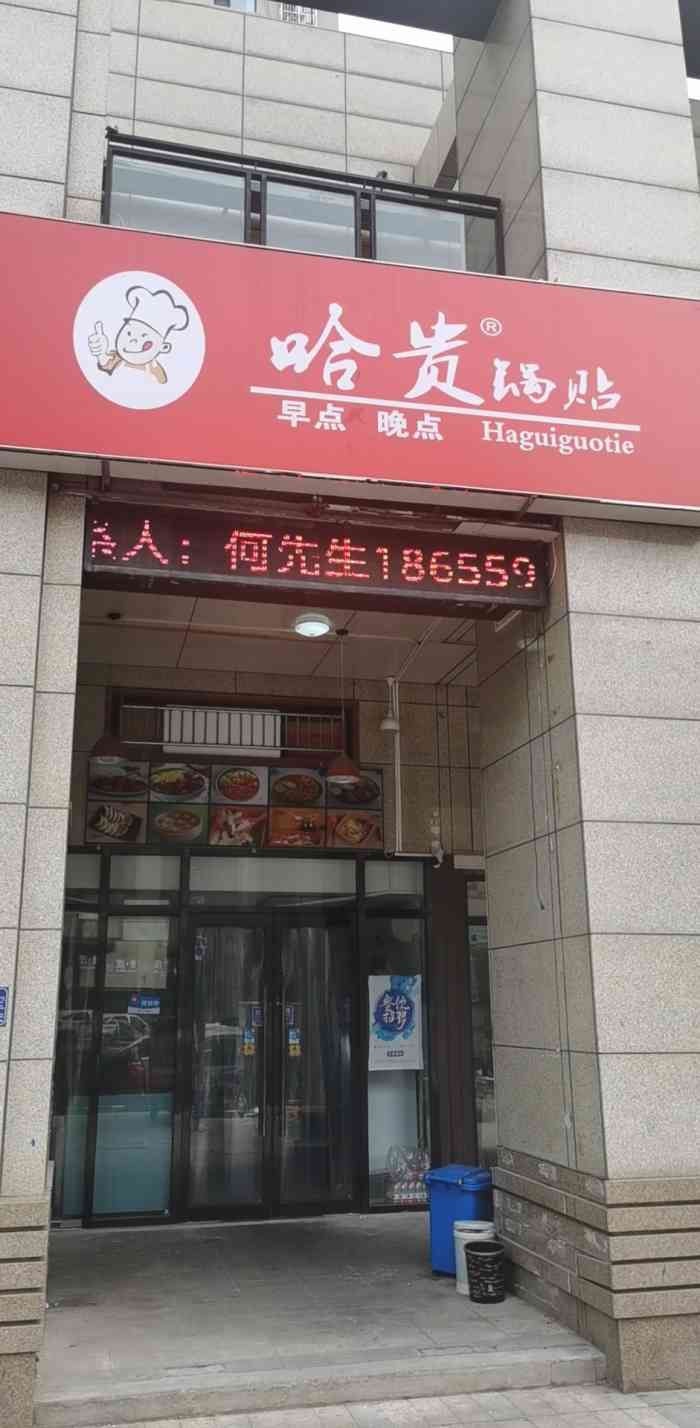 哈贵锅贴(河东店"小店装92挺温馨的,也很干净.点了单人17.