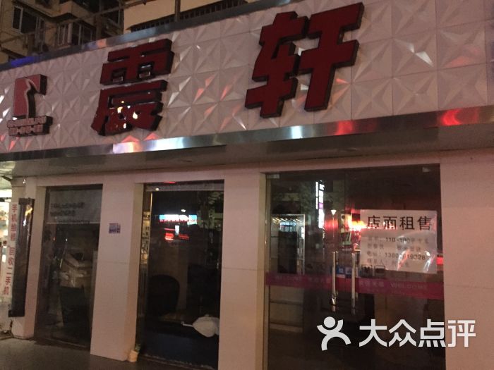 震轩美容美发(桂林路店)图片 第3张