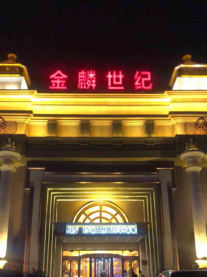 金麟世纪量贩式ktv