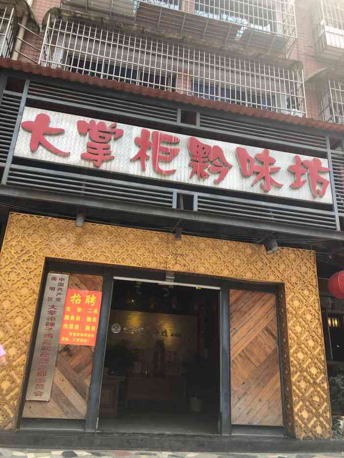 大掌柜黔味坊(嘉润路店)