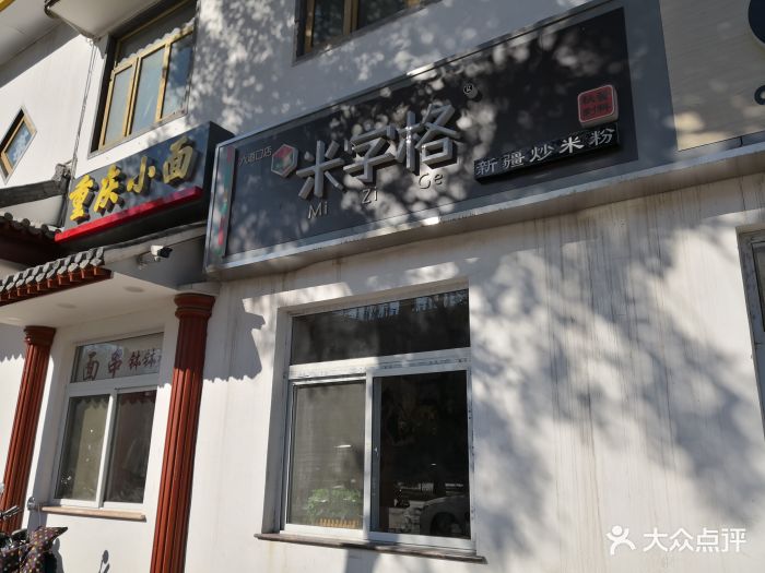 米字格新疆米粉(清华东路店)图片 - 第78张