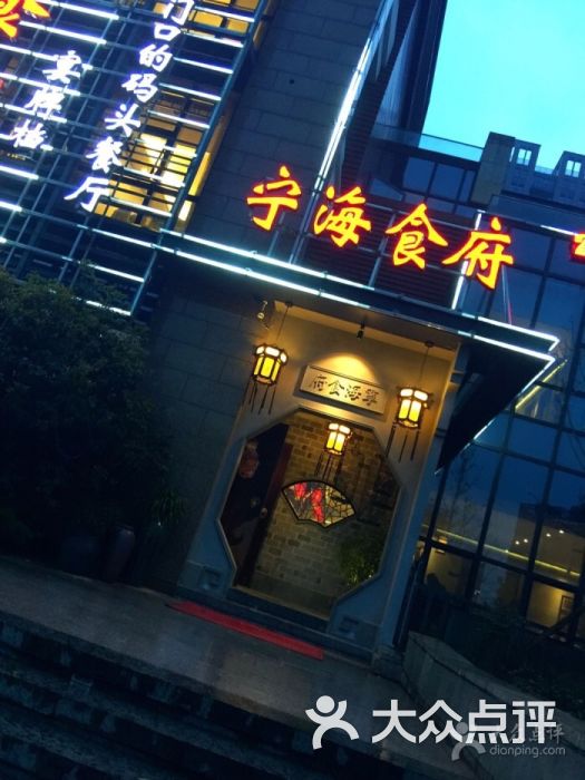 宁海食府(高新店-图片-宁波美食-大众点评网