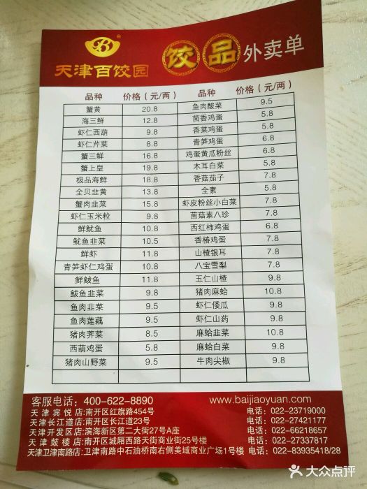 天津百饺园(卫津南路店)--价目表-菜单图片-天津美食