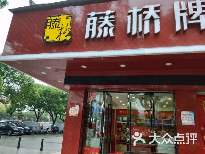 藤桥牌(状元店)图片 - 第2张