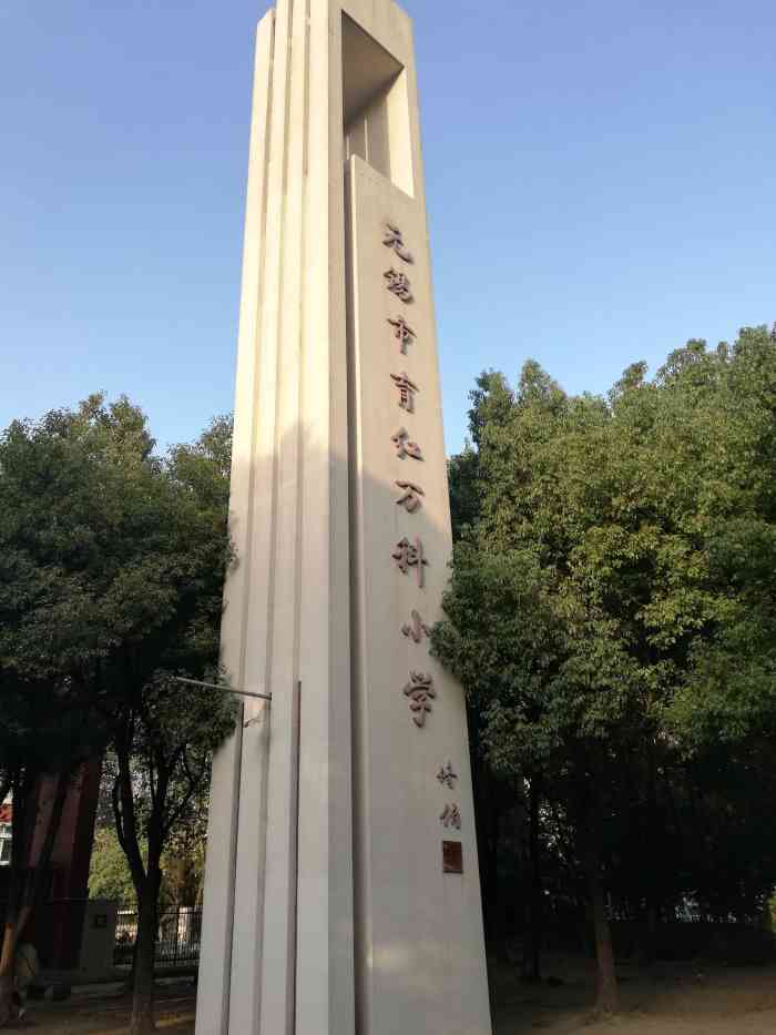 育红万科小学-"育红万科小学,这座学校,他坐落在无锡市滨.