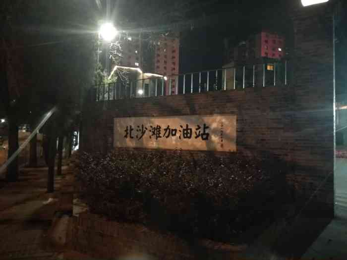 中石化加油站(北沙滩加油站)-"这个加油站有一个老***,脸极臭,别说服.