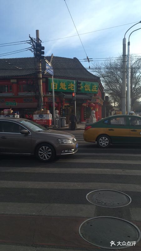 白魁老号饭庄(交道口店-环境图片-北京美食-大众点评网