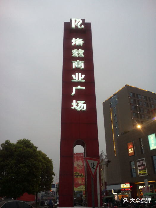 洛兹商业广场-门面图片-宁波购物-大众点评网