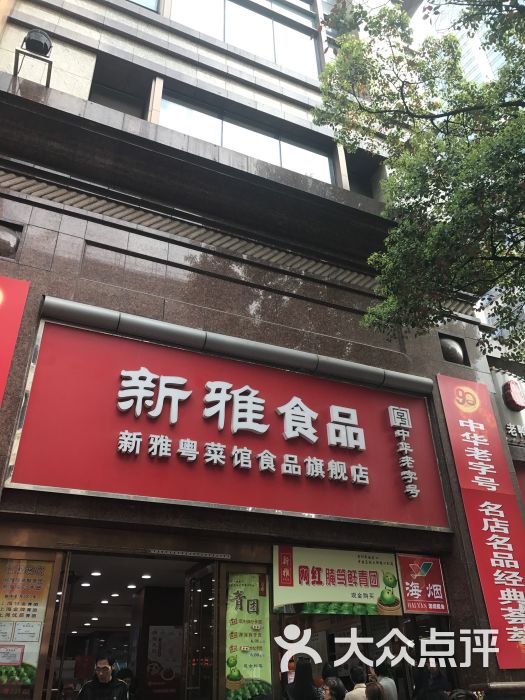 新雅粤菜馆(南京东路店)图片 - 第4张