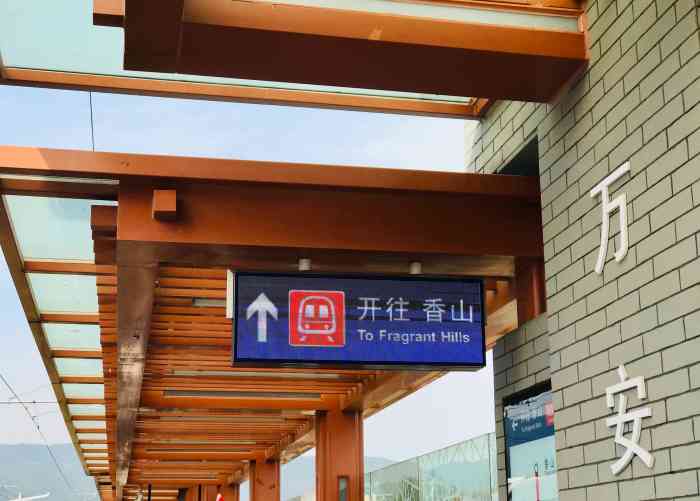 香山(地铁站"香山站是西郊线的终点站,从这里就可以直接.