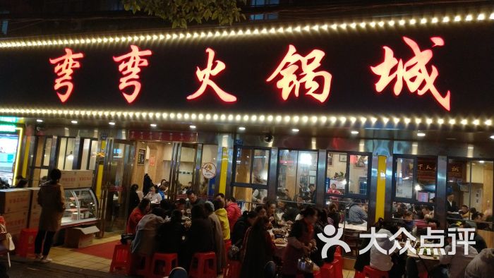 弯弯火锅城图片 - 第1张