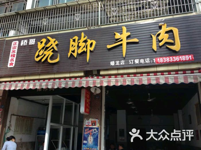 桥哥跷脚牛肉(百年传承老店)(桥哥翘脚牛肉总店)图片 - 第1张