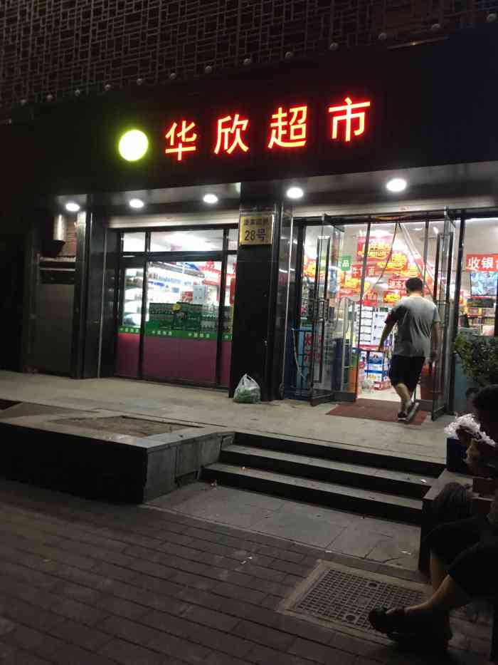 华欣超市(潘家园店)-"货超整齐的,经常来他家光顾,好多年的老店.