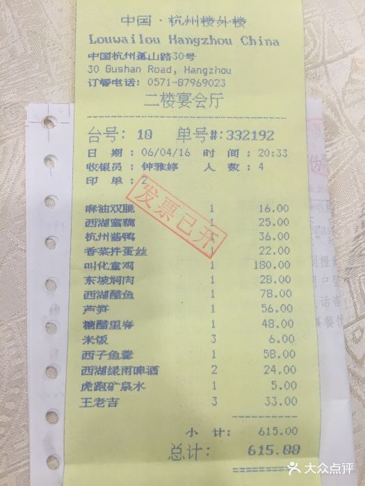 楼外楼(孤山路店)--价目表-账单图片-杭州美食-大众点评网