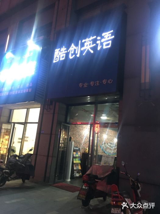 酷创英语(万达广场店)图片