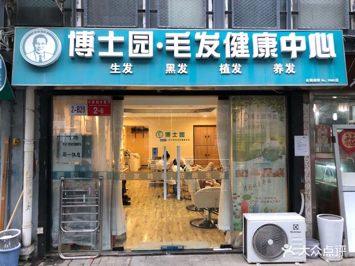 博士园防脱生发黑发养发中心(崇文门店)图片 - 第50张