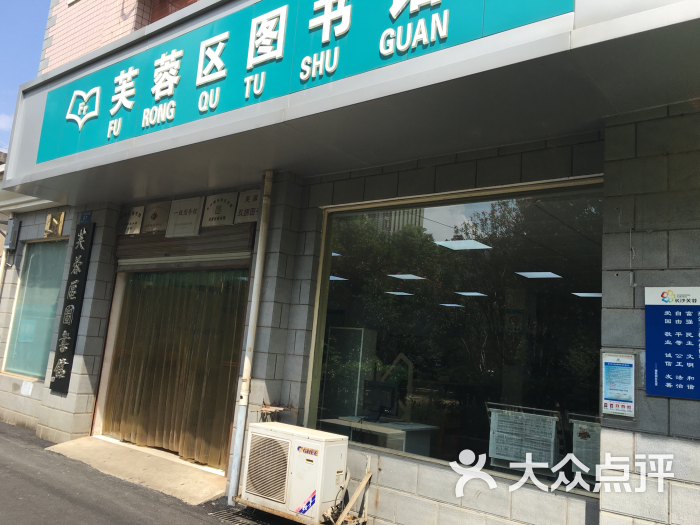 芙蓉区图书馆图片 第10张