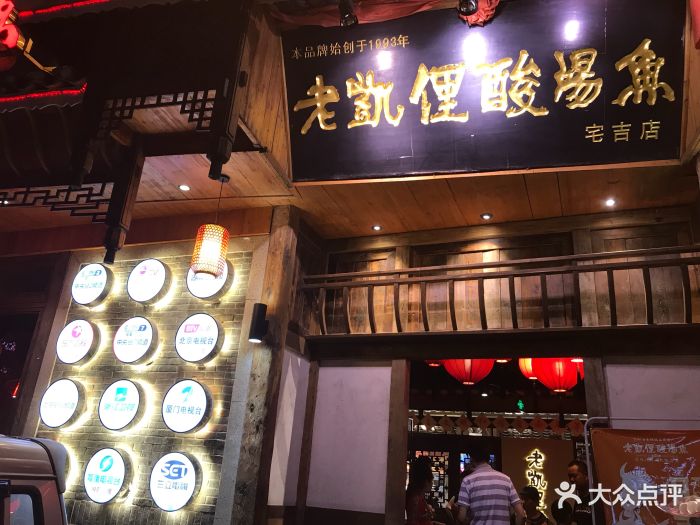 老凯俚酸汤鱼(宅吉店)图片 第248张