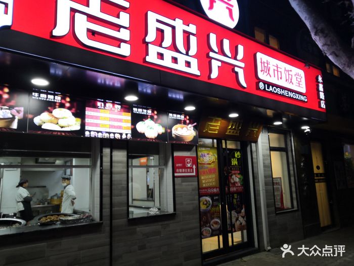 老盛兴城市饭堂(永嘉路店)图片