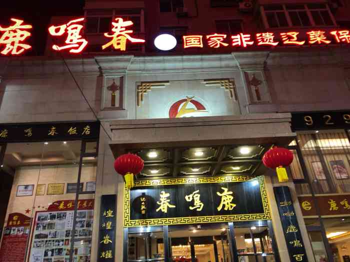 鹿鸣春饭店(总店)-"逼格是够了,但是………这个价格属实不咋亲.